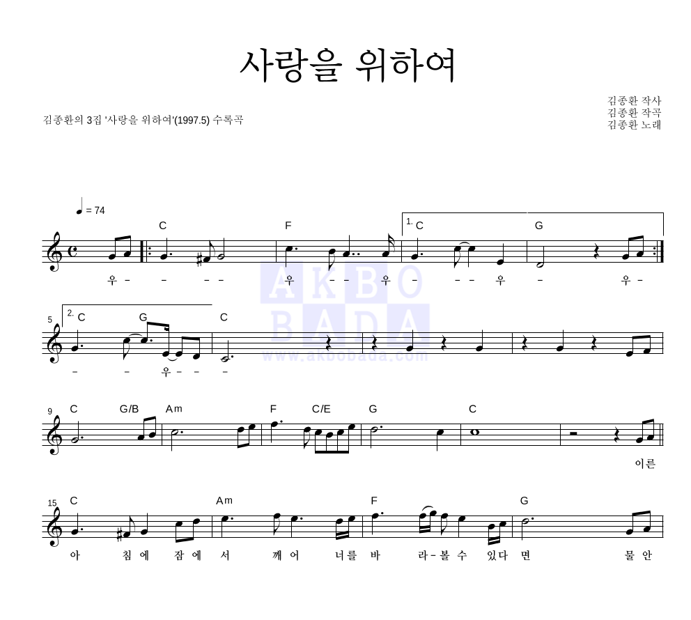김종환 - 사랑을 위하여 멜로디 악보 