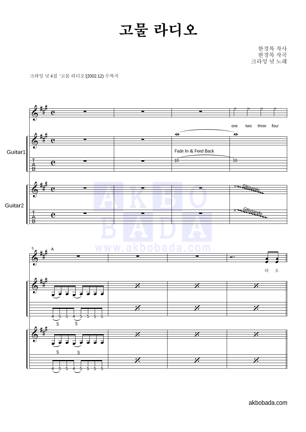 크라잉넛 - 고물 라디오 기타1,2 악보 