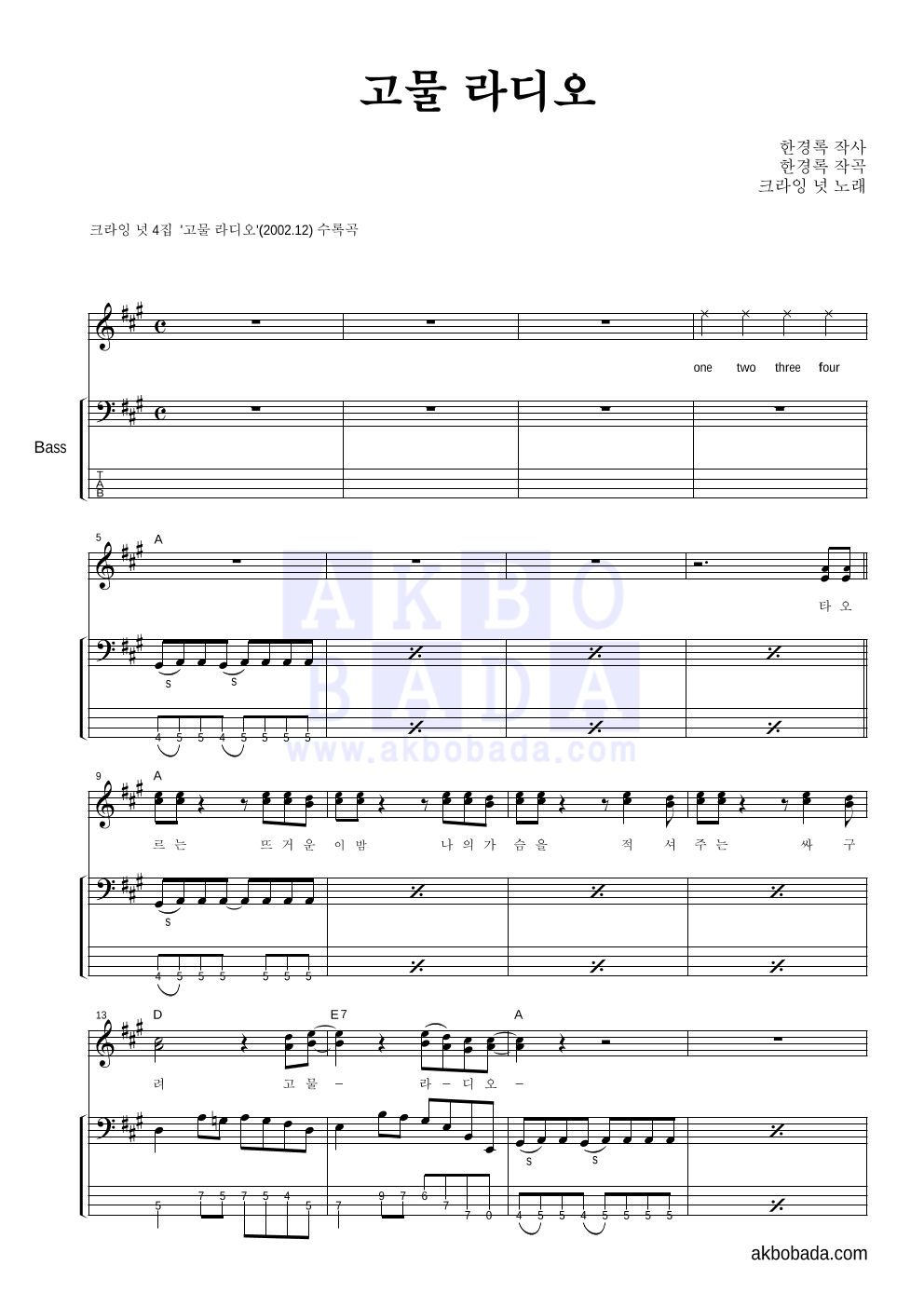 크라잉넛 - 고물 라디오 베이스 악보 