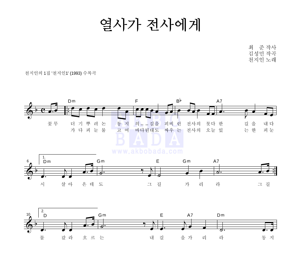천지인 - 열사가 전사에게 멜로디 악보 