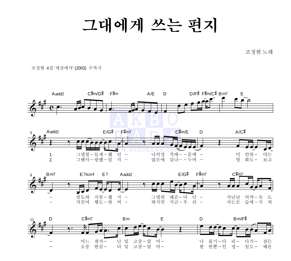 조정현 - 그대에게 쓰는 편지 멜로디 악보 