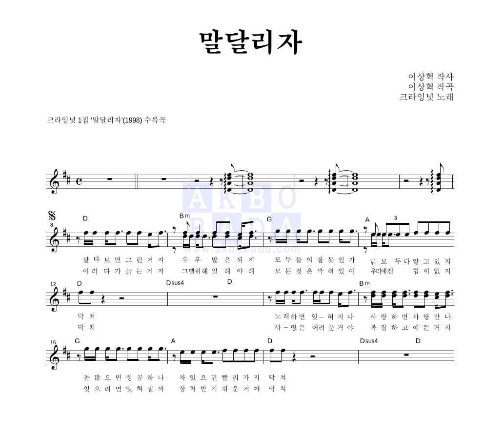 크라잉넛 - 말달리자 멜로디 악보 