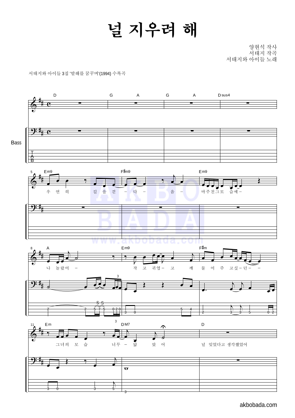 서태지 - 널 지우려 해 베이스 악보 