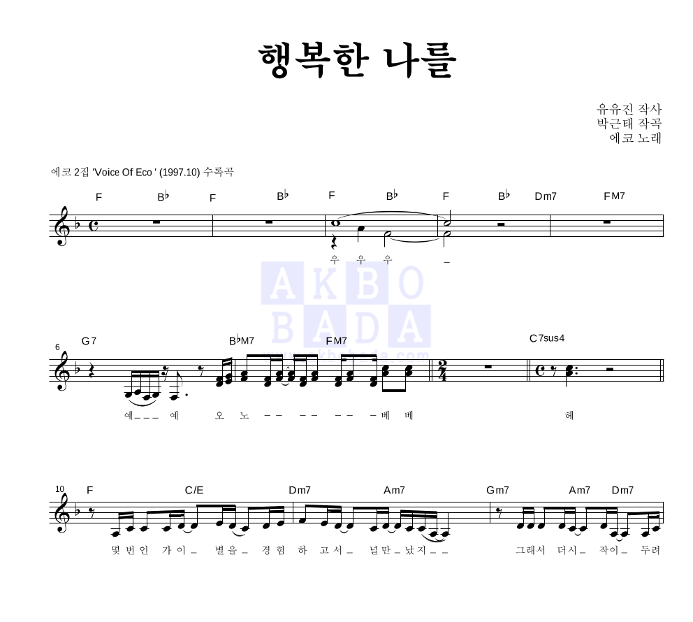 에코(Eco) - 행복한 나를 멜로디 악보 