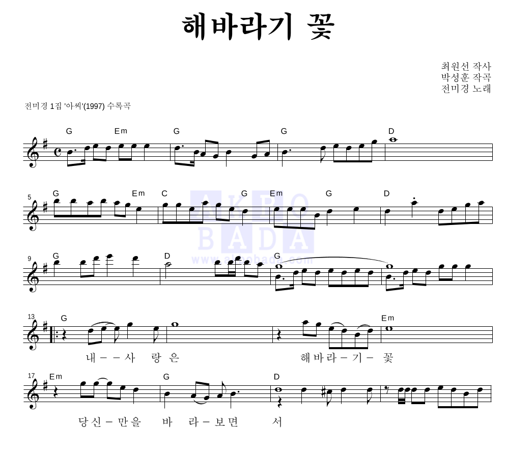 전미경 - 해바라기 꽃 멜로디 악보 