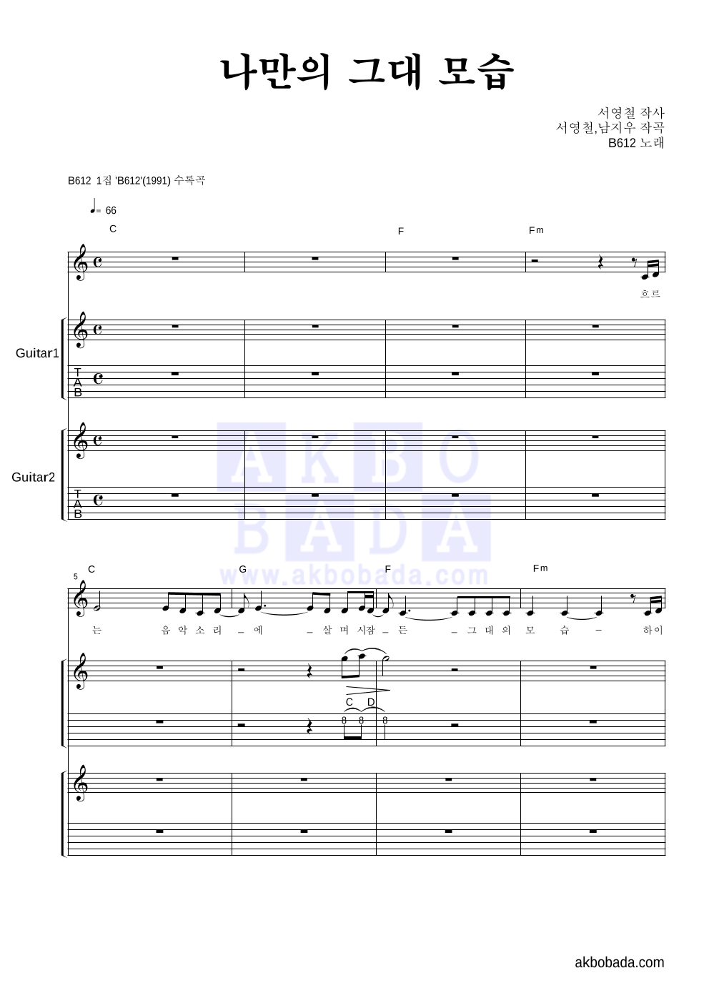 B612 - 나만의 그대 모습 기타1,2 악보 