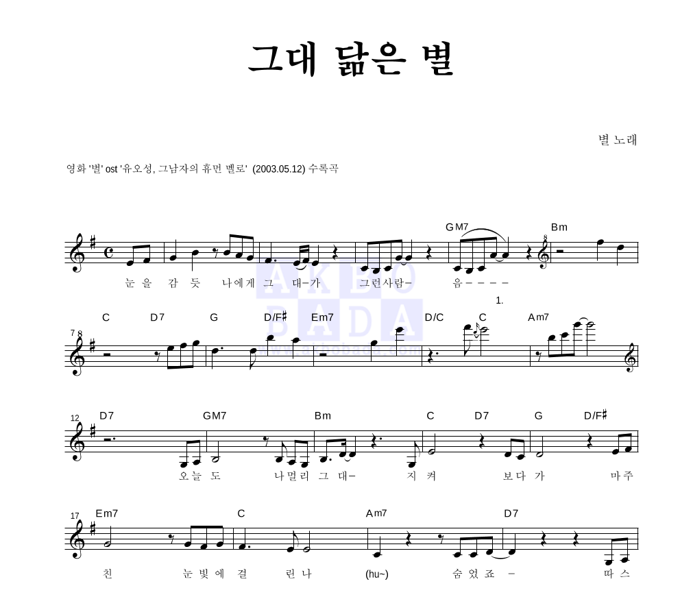 별(Star) - 그대 닮은 별 멜로디 악보 