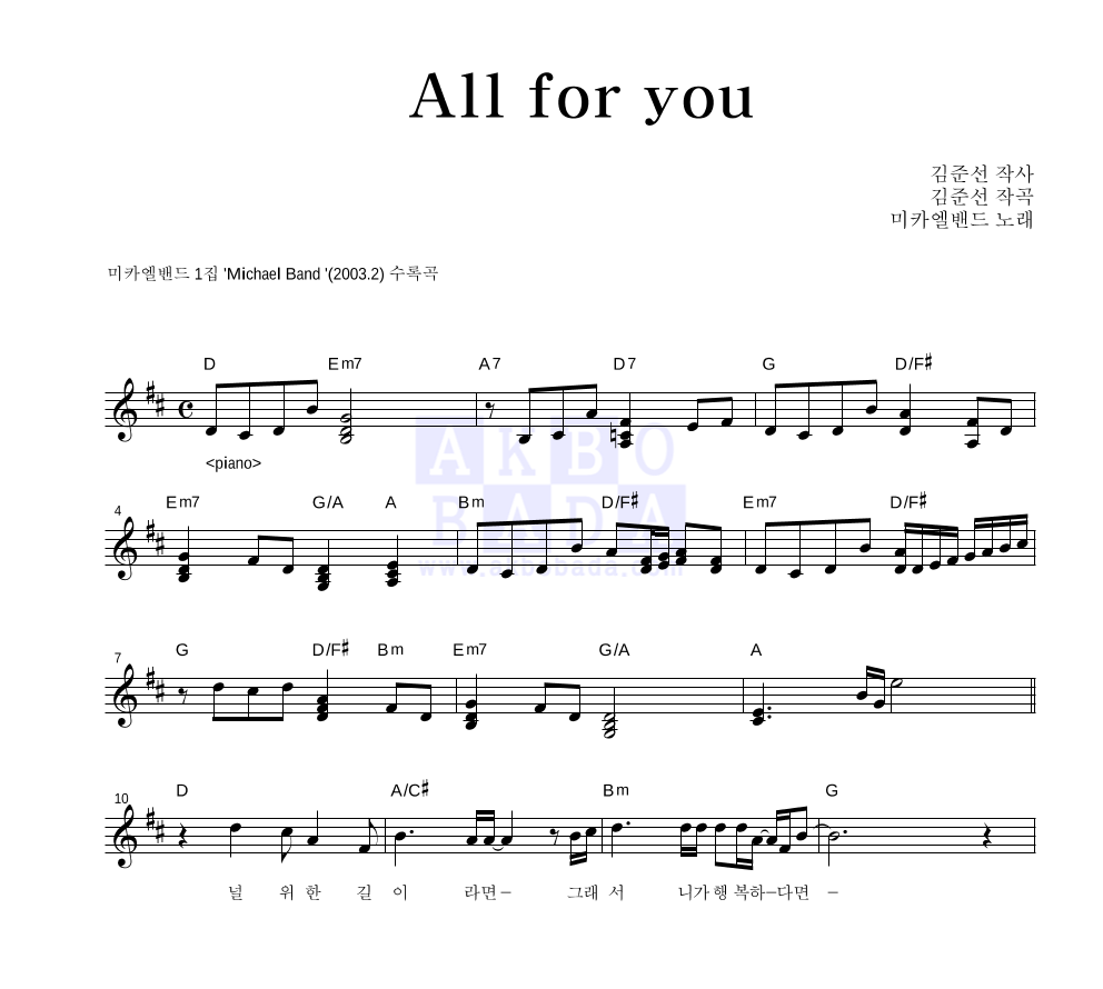미카엘 밴드 - all for you 멜로디 악보 