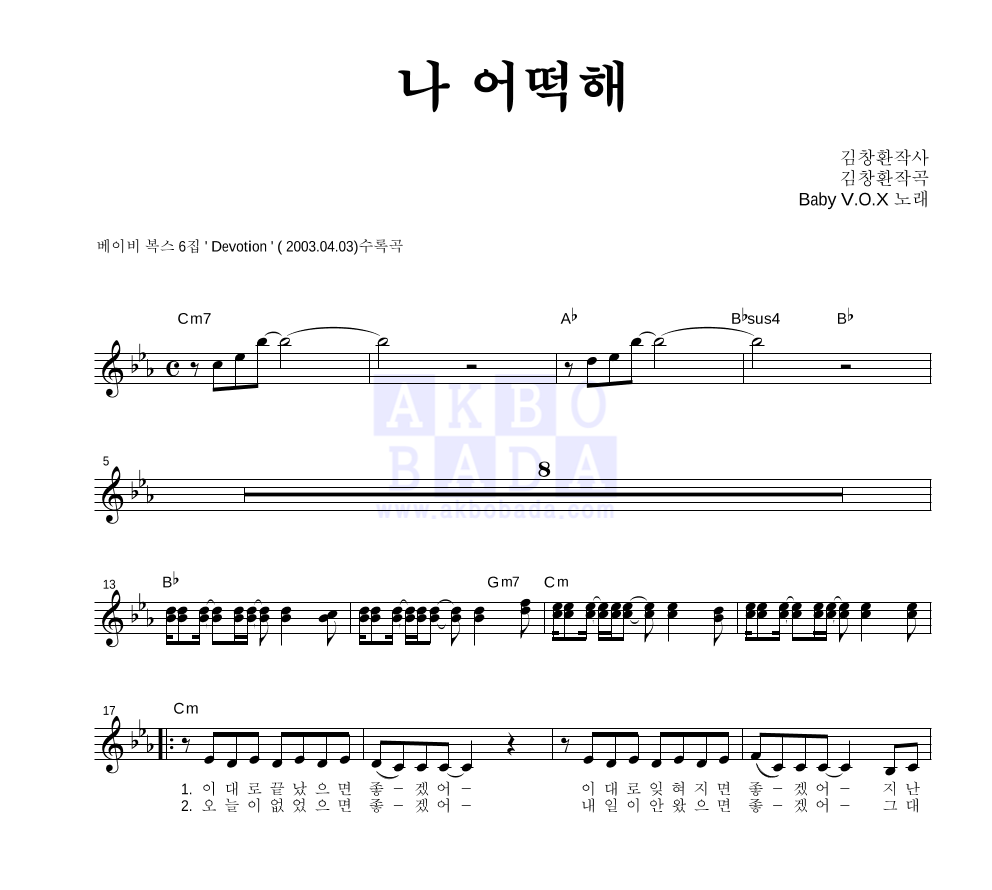 베이비 복스 - 나 어떡해 멜로디 악보 