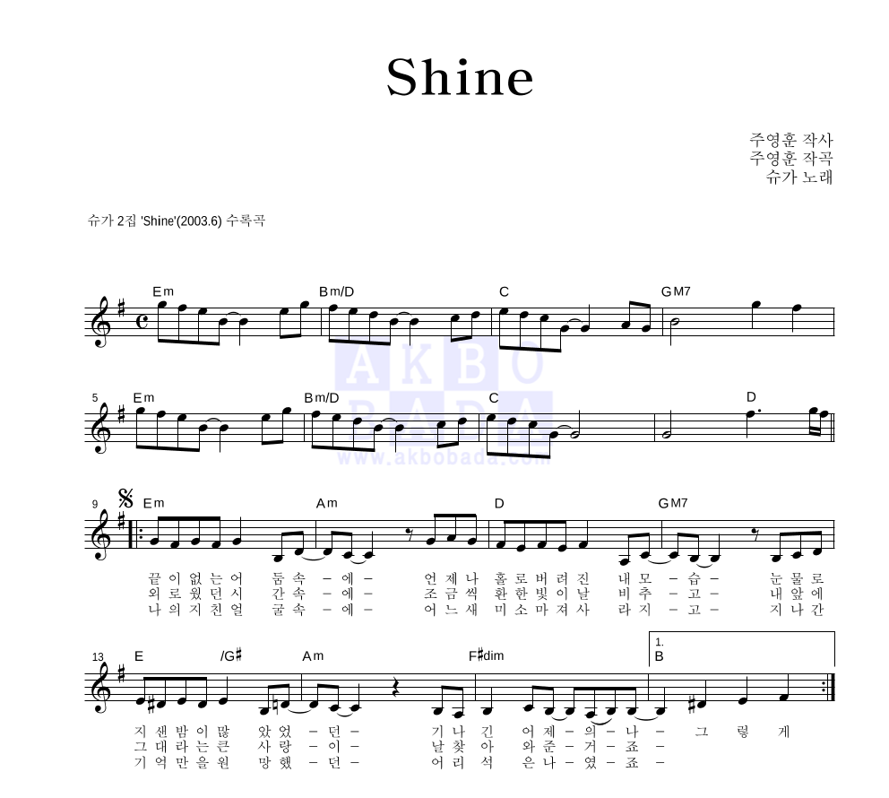 슈가(Sugar) - Shine 멜로디 악보 