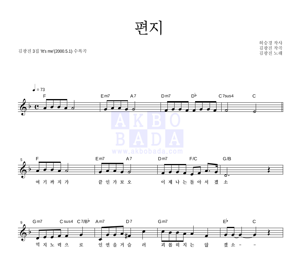 김광진 - 편지 멜로디 악보 