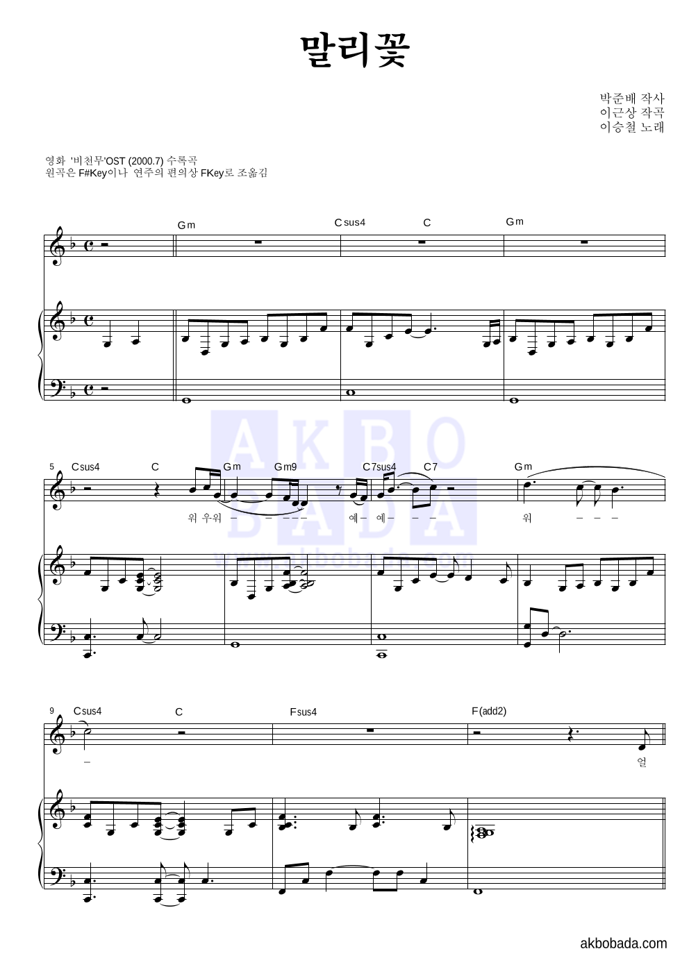 이승철 - 말리꽃 피아노 3단 악보 