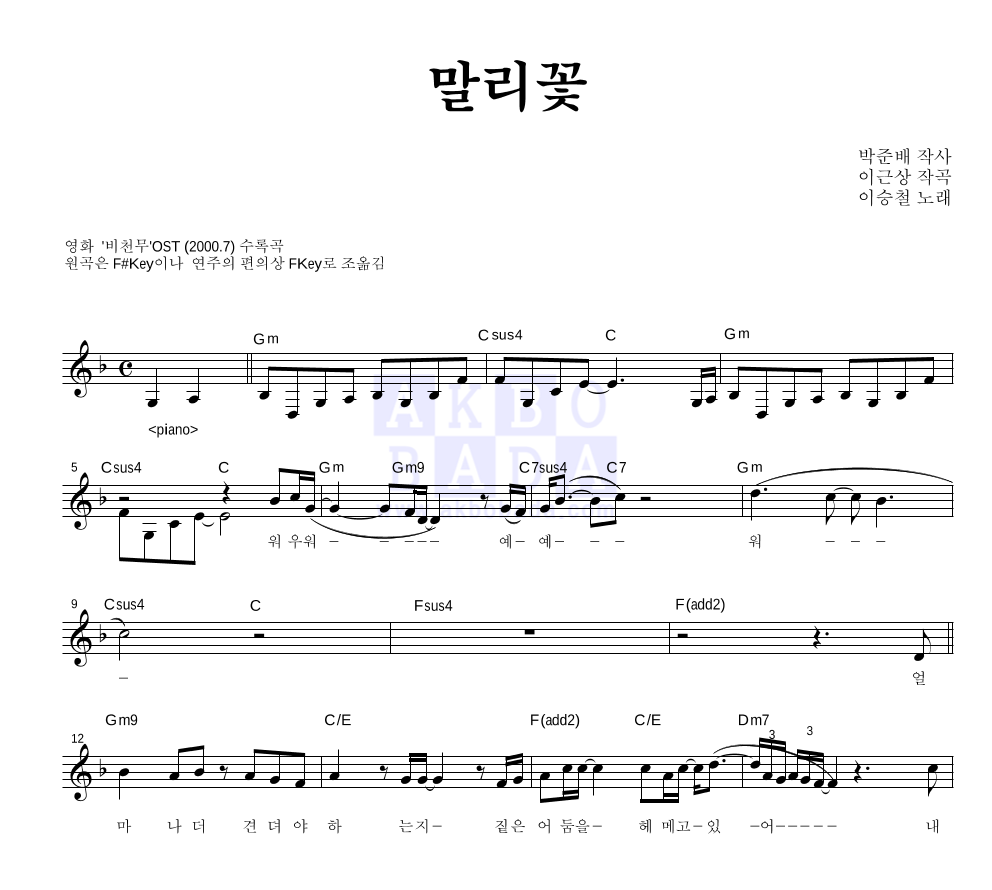 이승철 - 말리꽃 멜로디 악보 