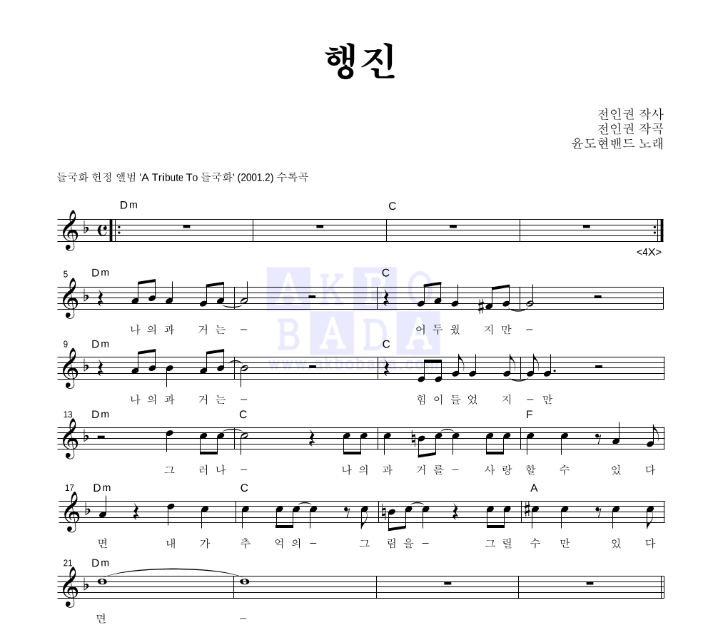 YB(윤도현 밴드) - 행진 멜로디 악보 