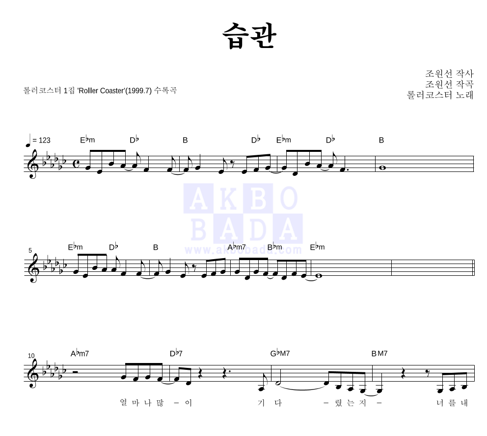 롤러코스터 - 습관 멜로디 악보 