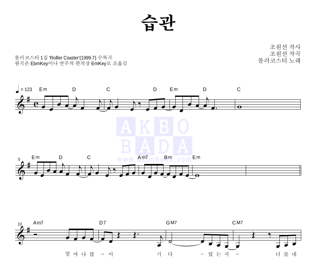 롤러코스터 - 습관 멜로디 악보 