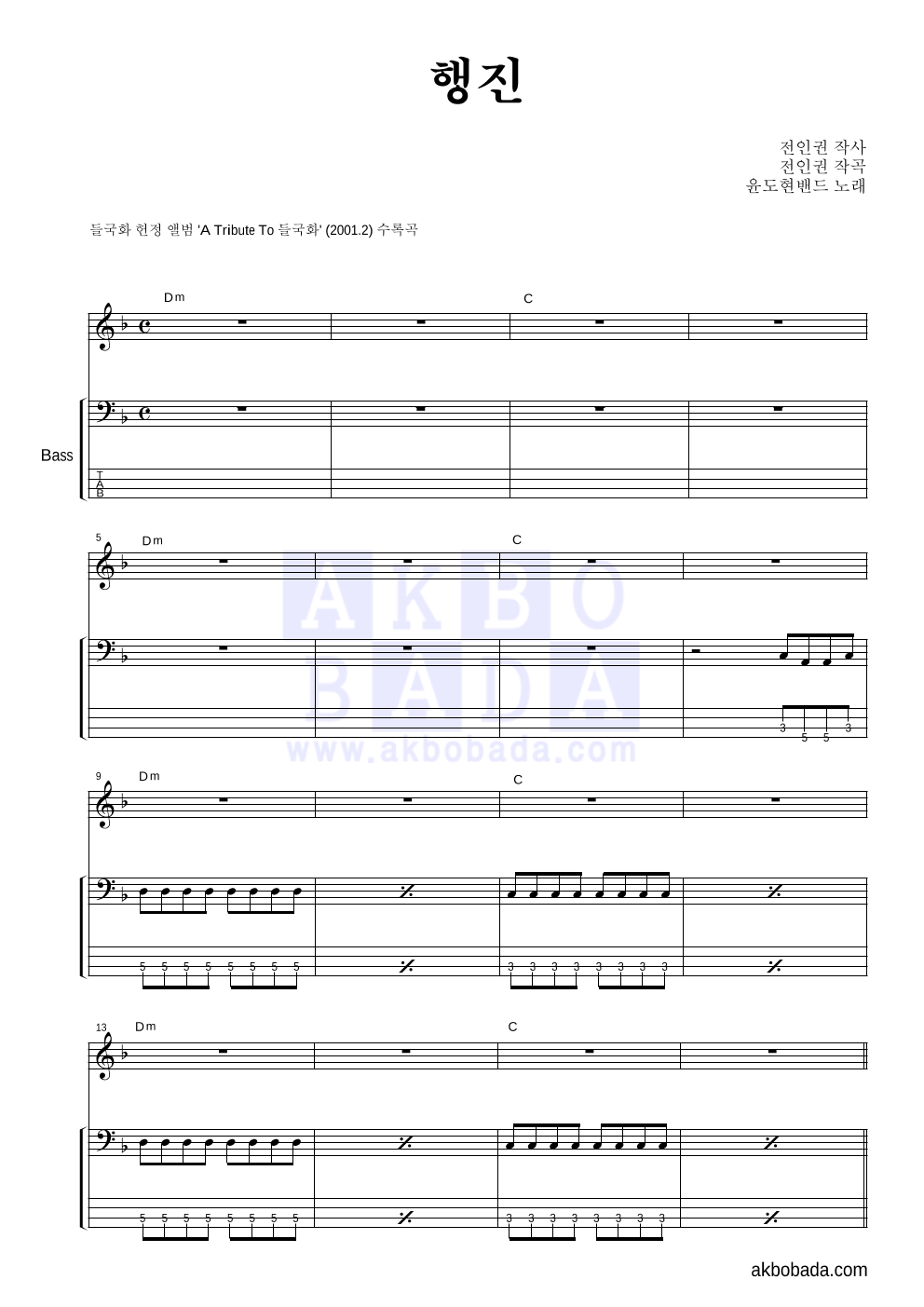 YB(윤도현 밴드) - 행진 베이스 악보 