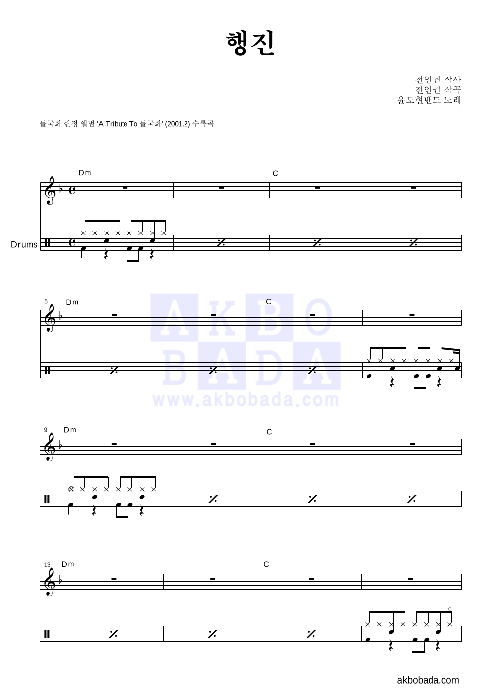 YB(윤도현 밴드) - 행진 드럼 악보 