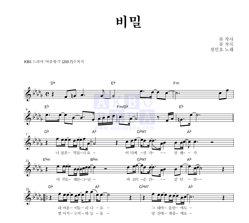 정인호 - 비밀 멜로디 악보 