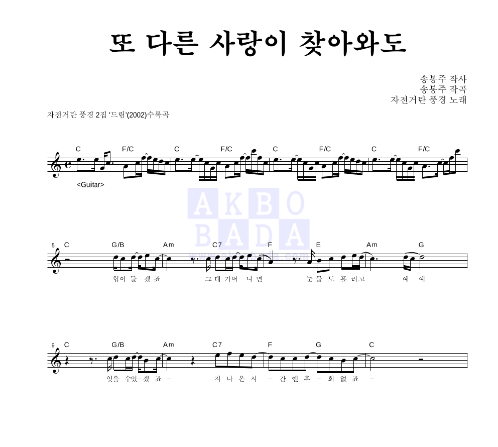 자전거 탄 풍경 - 또 다른 사랑이 찾아와도 멜로디 악보 