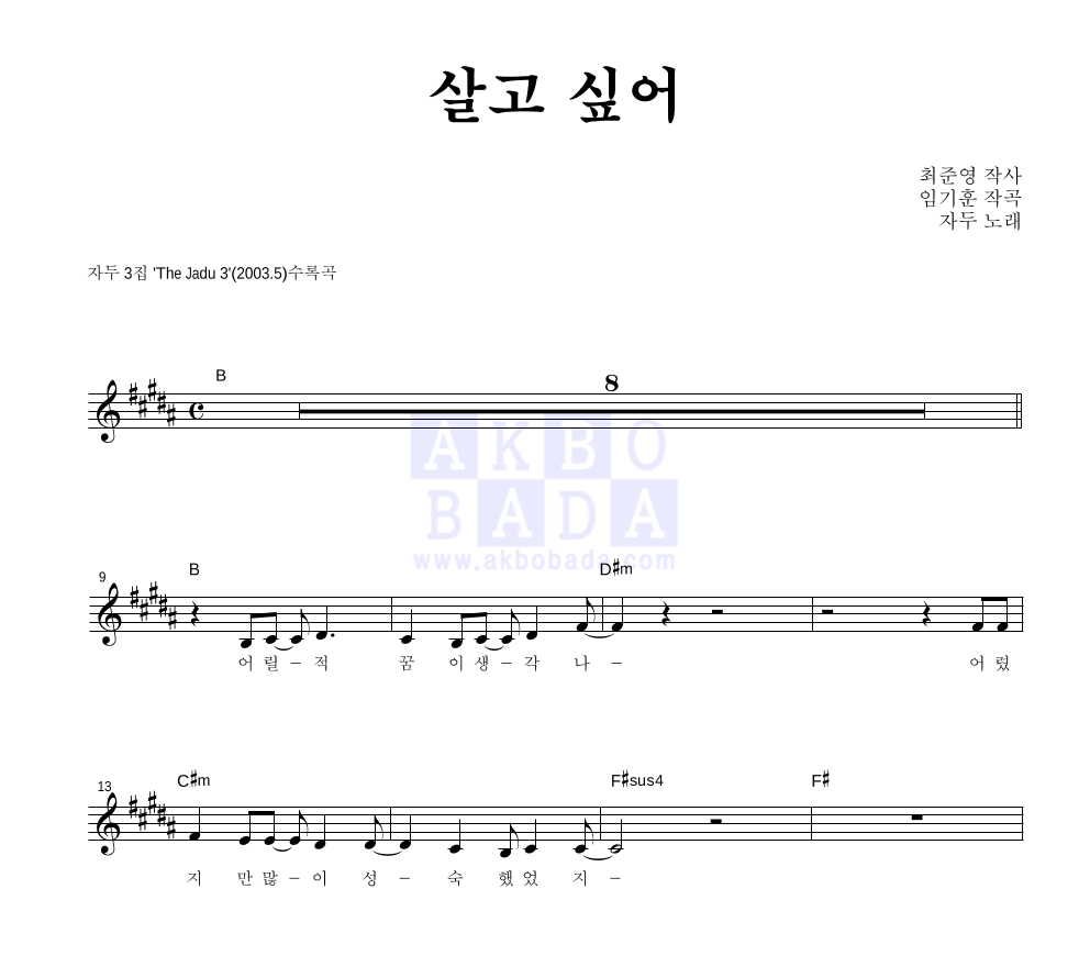 자두 - 살고 싶어 멜로디 악보 