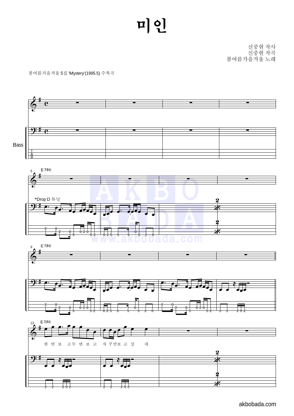 봄여름가을겨울 - 미인 베이스 악보 