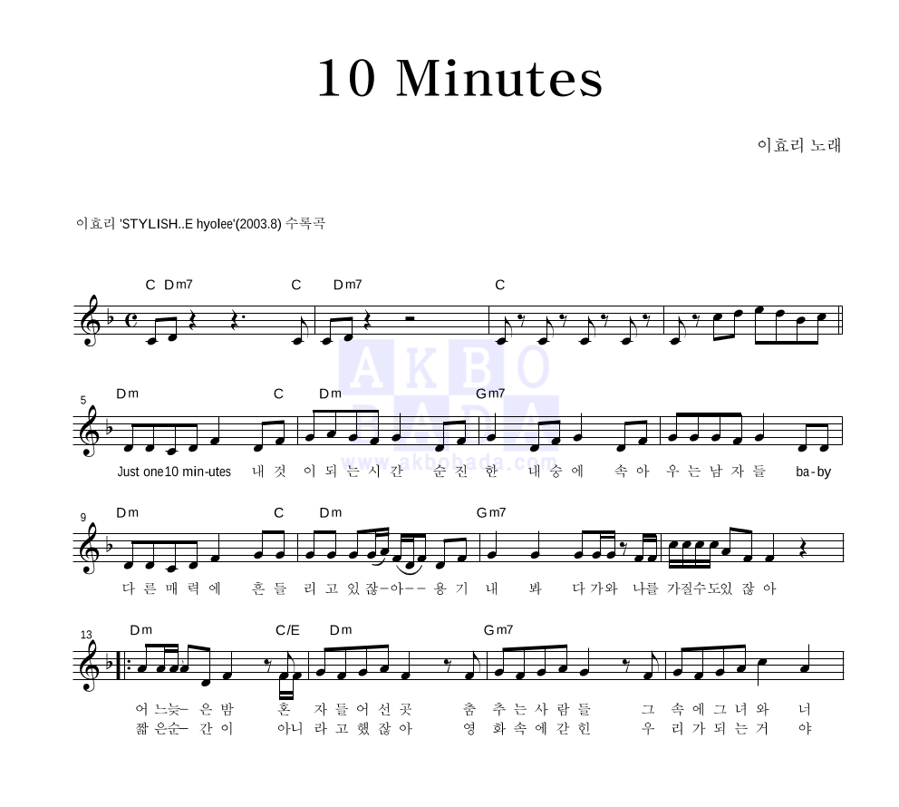 이효리 - 10 Minutes 멜로디 악보 