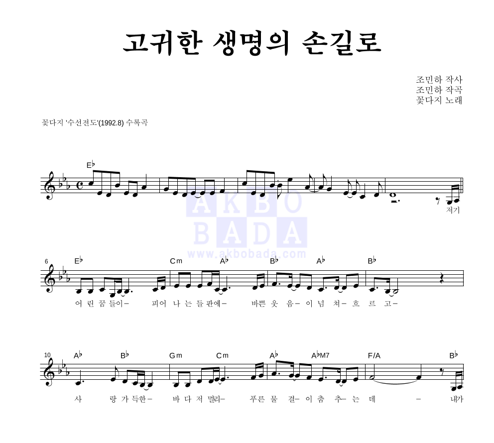 꽃다지 - 고귀한 생명의 손길로 멜로디 악보 