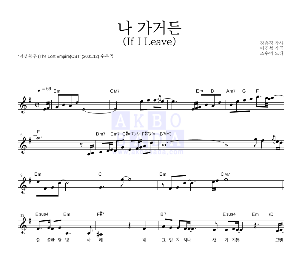 조수미 - 나 가거든 (If I Leave) 멜로디 악보 