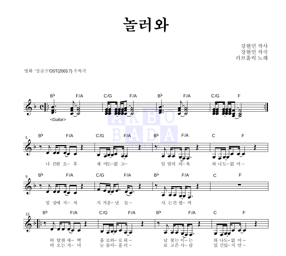 러브홀릭 - 놀러와 멜로디 악보 