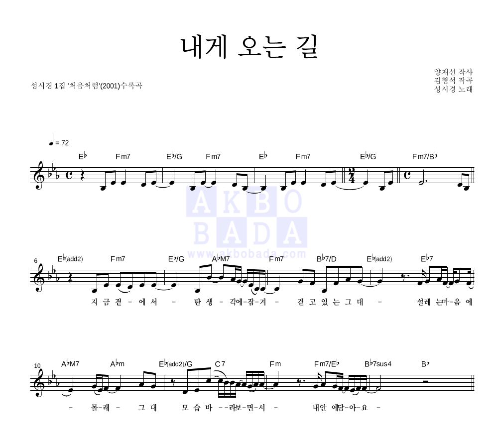 성시경 - 내게 오는 길 멜로디 악보 