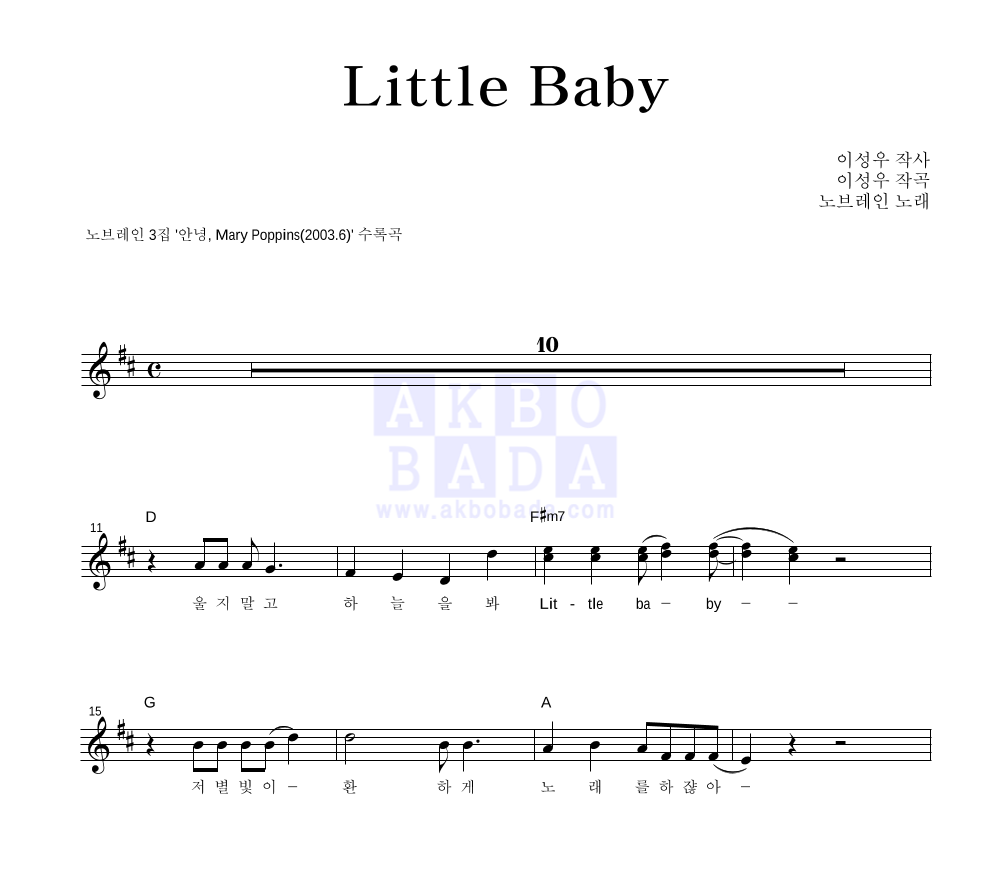 노브레인 - Little baby 멜로디 악보 