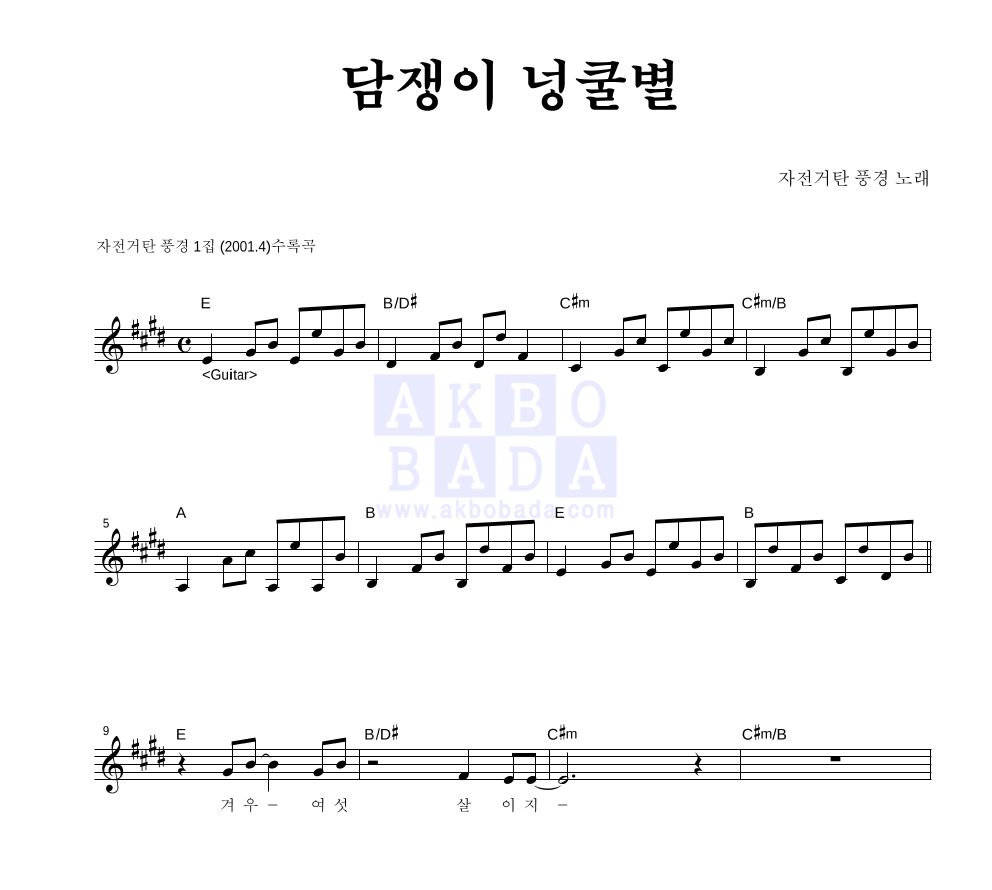 자전거 탄 풍경 - 담쟁이 넝쿨 별 멜로디 악보 