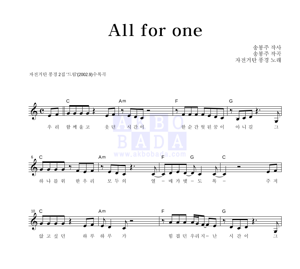 자전거 탄 풍경 - all for one 멜로디 악보 