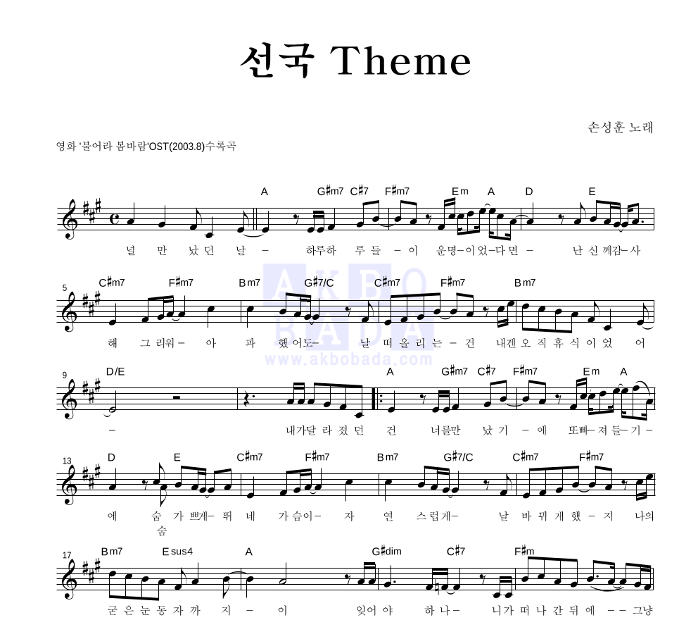 손성훈 - 선국 Theme 멜로디 악보 