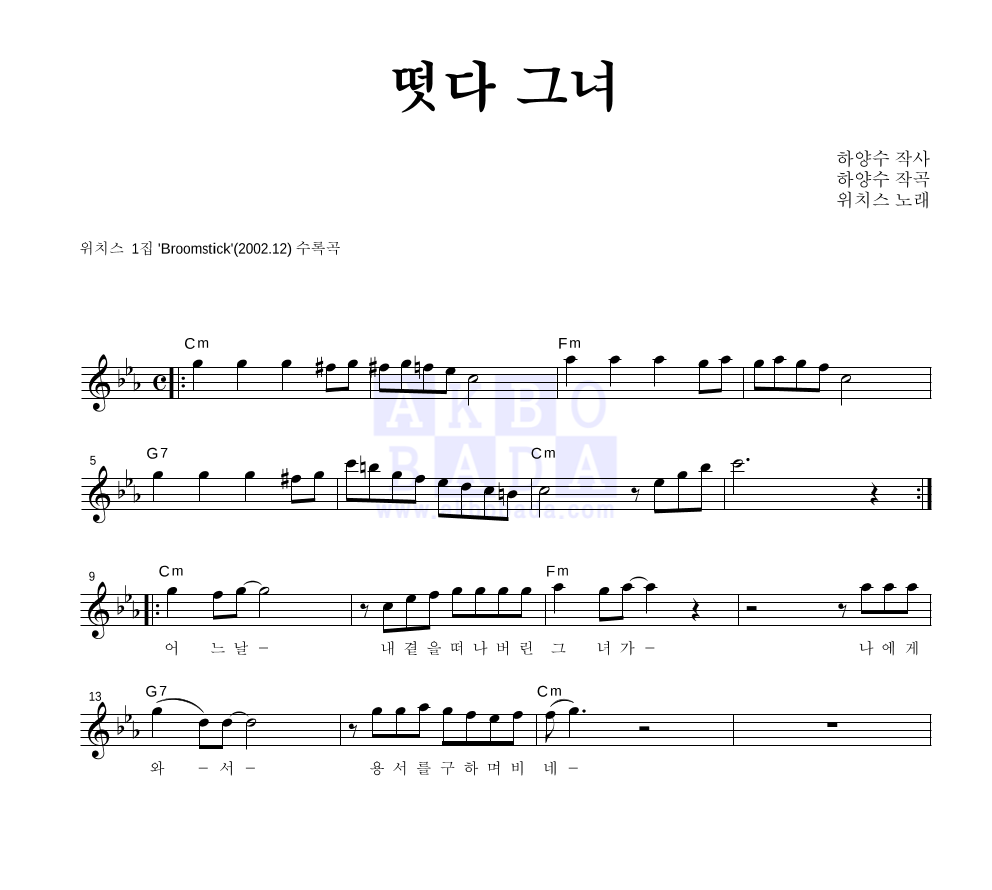 위치스 - 떳다 그녀 멜로디 악보 