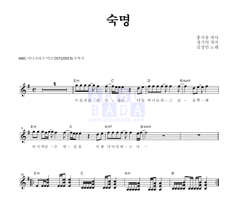 김상민 - 숙명 (Fate) 멜로디 악보 