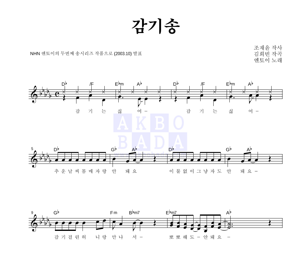 엔토이 - 감기송 멜로디 악보 