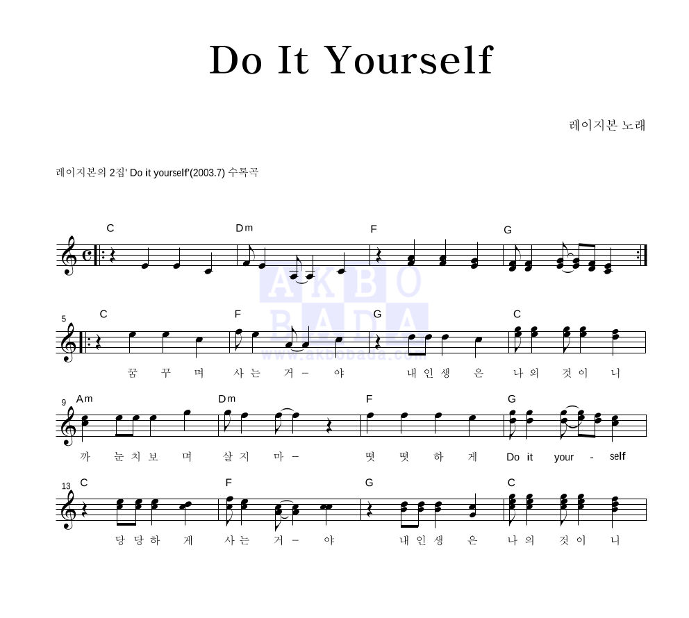 레이지본 - Do It Yourself 멜로디 악보 