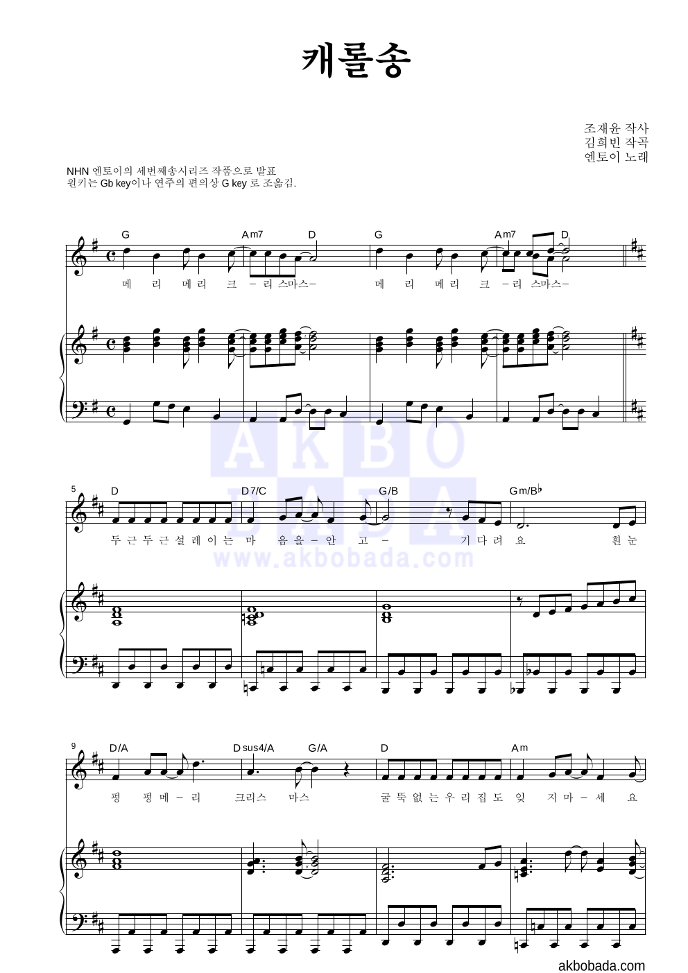 엔토이 - 캐롤송 피아노 3단 악보 