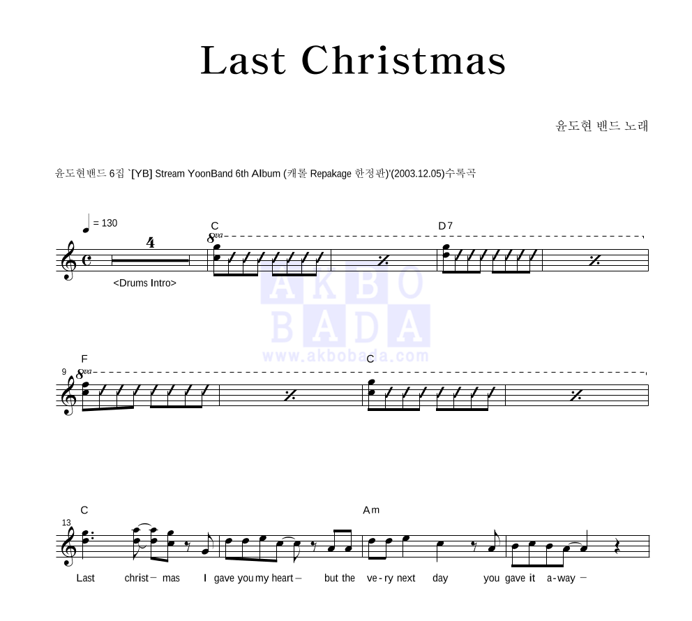 YB(윤도현 밴드) - Last Christmas 멜로디 악보 