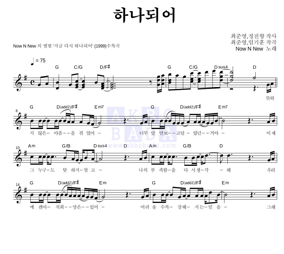 Now N New - 하나되어 멜로디 악보 