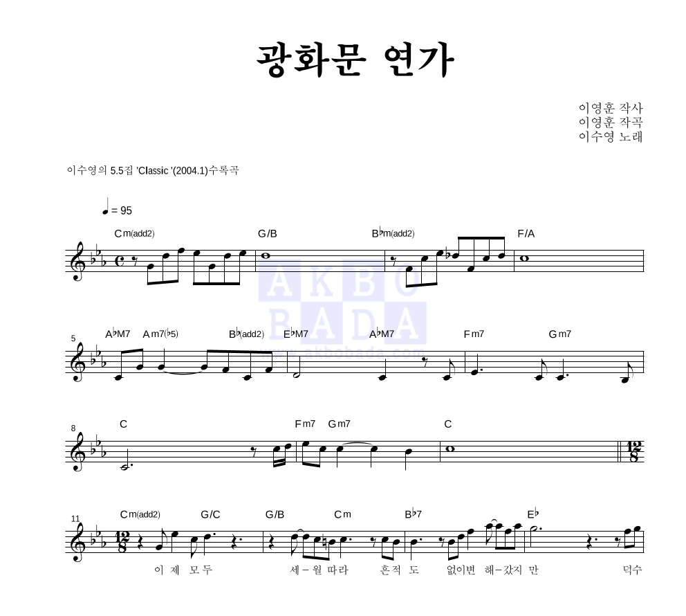 이수영 - 광화문 연가 멜로디 악보 