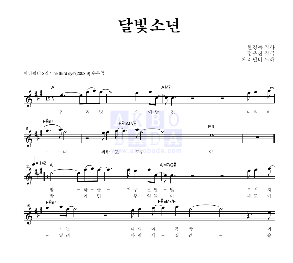 체리필터 - 달빛소년 멜로디 악보 