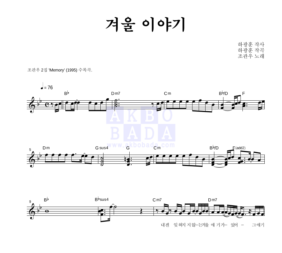 조관우 - 겨울 이야기 멜로디 악보 