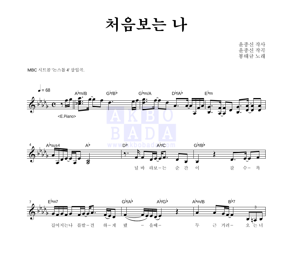 봉태규 - 처음 보는 나 멜로디 악보 