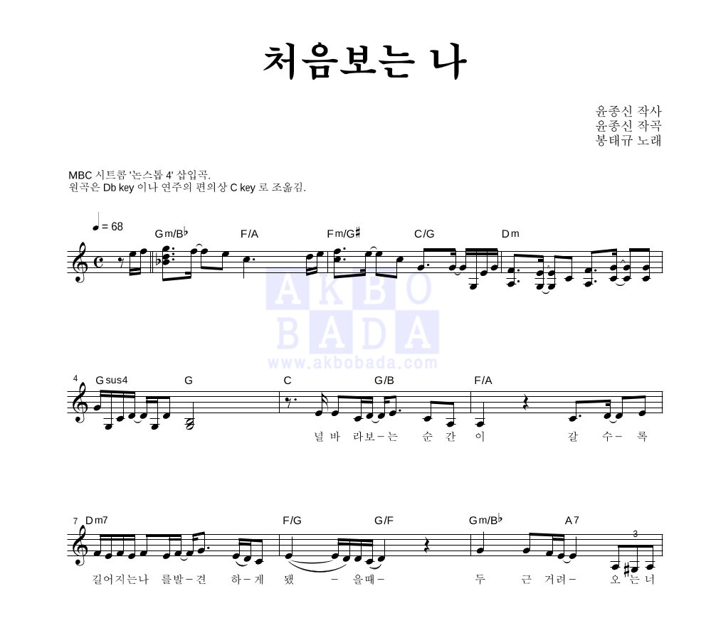 봉태규 - 처음 보는 나 멜로디 악보 