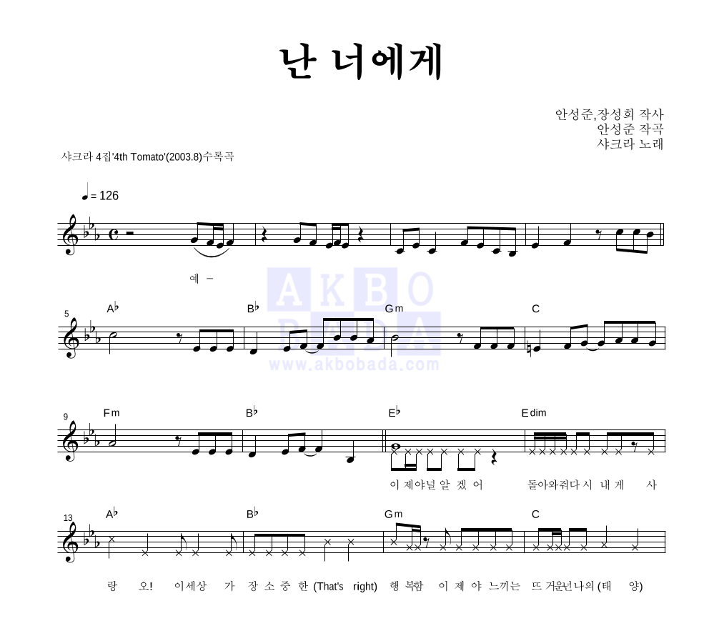 샤크라 - 난 너에게 멜로디 악보 