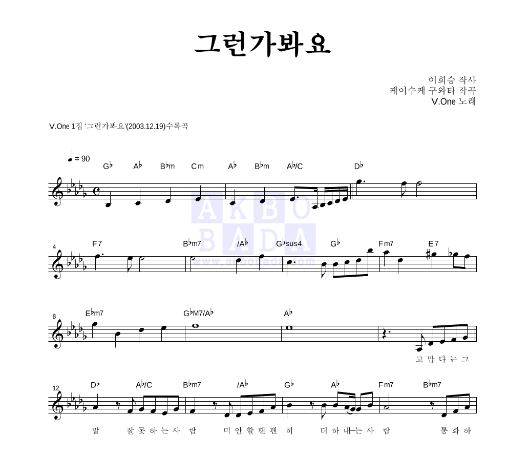 브이원 - 그런가봐요 멜로디 악보 