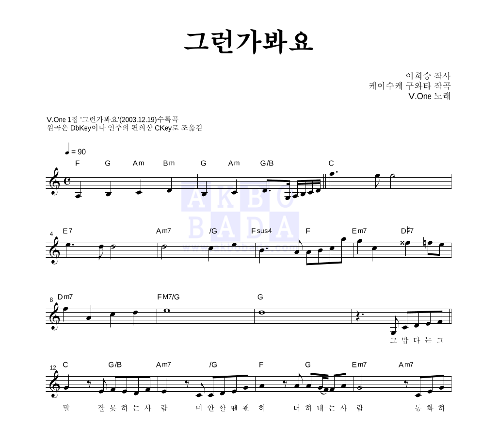브이원 - 그런가봐요 멜로디 악보 